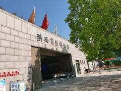 -陕西自然博物馆