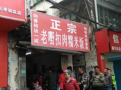 -老嘢扣肉糯米饭(云亭街店)