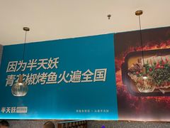 -半天妖烤鱼(西铁营万达店)