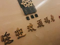 -老码头火锅(骡马市店)