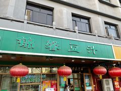 门面-锦馨豆汁(天坛路店)
