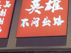 -赵小犇·江湖川菜馆