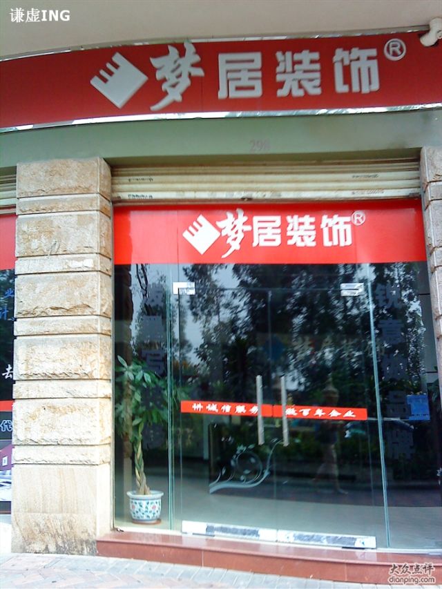 梦居装饰的图片