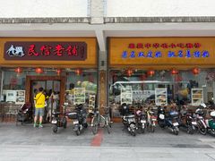 -民信老铺(人民路店)