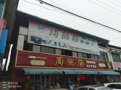 门面-周肥肠(江油总店)