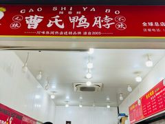 -曹氏鸭脖(团结总店)