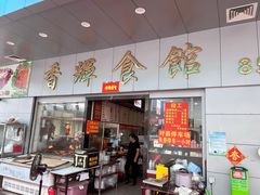 -香辉食馆(新兴路店)