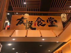 -友悦食堂(灯湖店)
