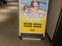 -威尔仕健身·游泳(龙湖天街店)