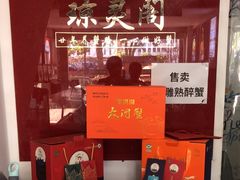 -阳澄湖大闸蟹·琼灵阁牌品牌连锁(吴中总店)
