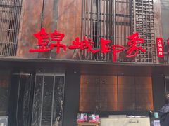 -锦城印象火锅(天府三街店)