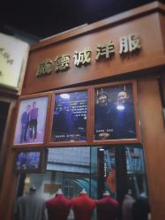 点击看大图 -香港威德诚洋服BESPOKE西服西装高级定制(上海湾一店)