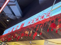 -文立新·秤盘麻辣烫(天通苑店)