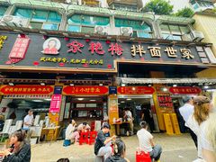 -余艳梅拌面世家(马场横路店)
