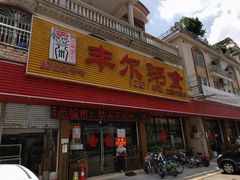 门面-丰尔粥食·粥底火锅·桑拿鸡(大良总店)