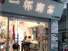 门面-一杯潮茶·专注潮汕茶饮(十二中创始店)