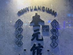 -奎元馆(星光城店)