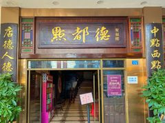 门面-点都德(聚福楼店)