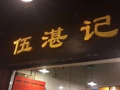 -伍湛记 · 广州老字号(龙津中路店)
