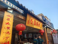 -大漠留香盐池滩羊烧烤餐厅(向阳步行街店)