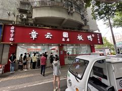 -章云板鸭(总店)