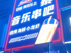 门面-风暴音乐烧烤串吧