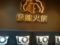 -傣妹火锅(四川北路店)