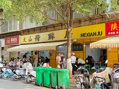 -文山荷鲜居(翠湖店)