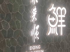 -东来顺饭庄(apm总店)