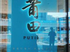 门面-莆田餐厅PUTIEN(西安万象天地店)