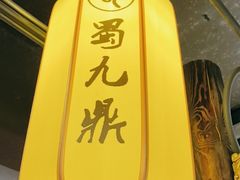 -蜀九鼎毛肚火锅(惠安店)