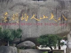 -八大山人梅湖景区