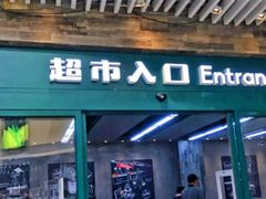 -果蔬好生活超市(乐堤港店)