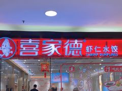 -喜家德虾仁水饺(青岛永旺东部店)