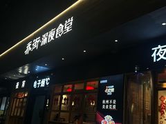 -乔街深夜食堂·小龙虾·高压锅生蚝(杭州总店)