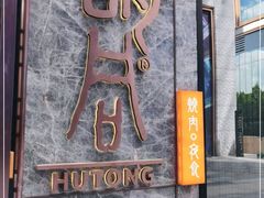 门面-橘焱胡同烧肉夜食(BFC外滩金融中心店)
