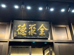 -北京全聚德(天安门店)