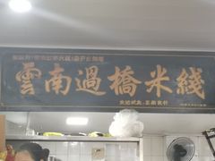 门面-德致祥云南过桥米线(云天小苑店)