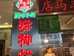 -马志善稀糊爛生熟肉店