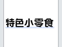 -518豆腐干(总店)