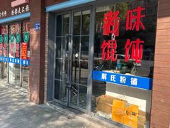 -易裕和·长沙米粉(竹塘西路店)
