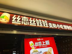 -丝恋丝娃娃(小河海纳店)