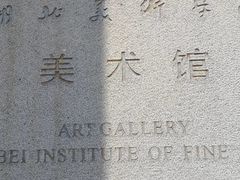 -湖北省美术院美术馆