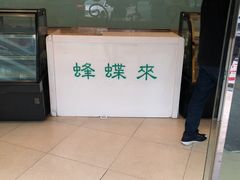 门面-蜂蝶来饼店(拱北总店)