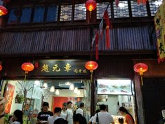 门面-赵元章肉骨烧(山塘街店)