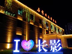 -长影旧址博物馆