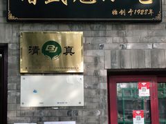 门面-增盛魁小吃店