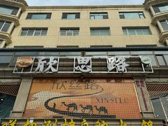 -清真欣思路鲜切涮烤自助火锅