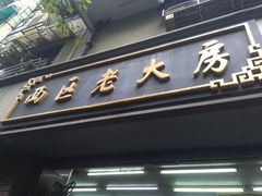 -西区老大房(愚园路店)