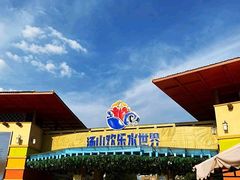 -汤山欢乐水世界